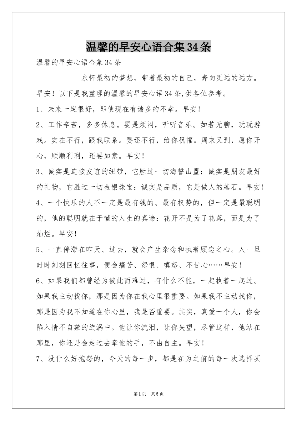 温馨的早安心语合集34条_第1页