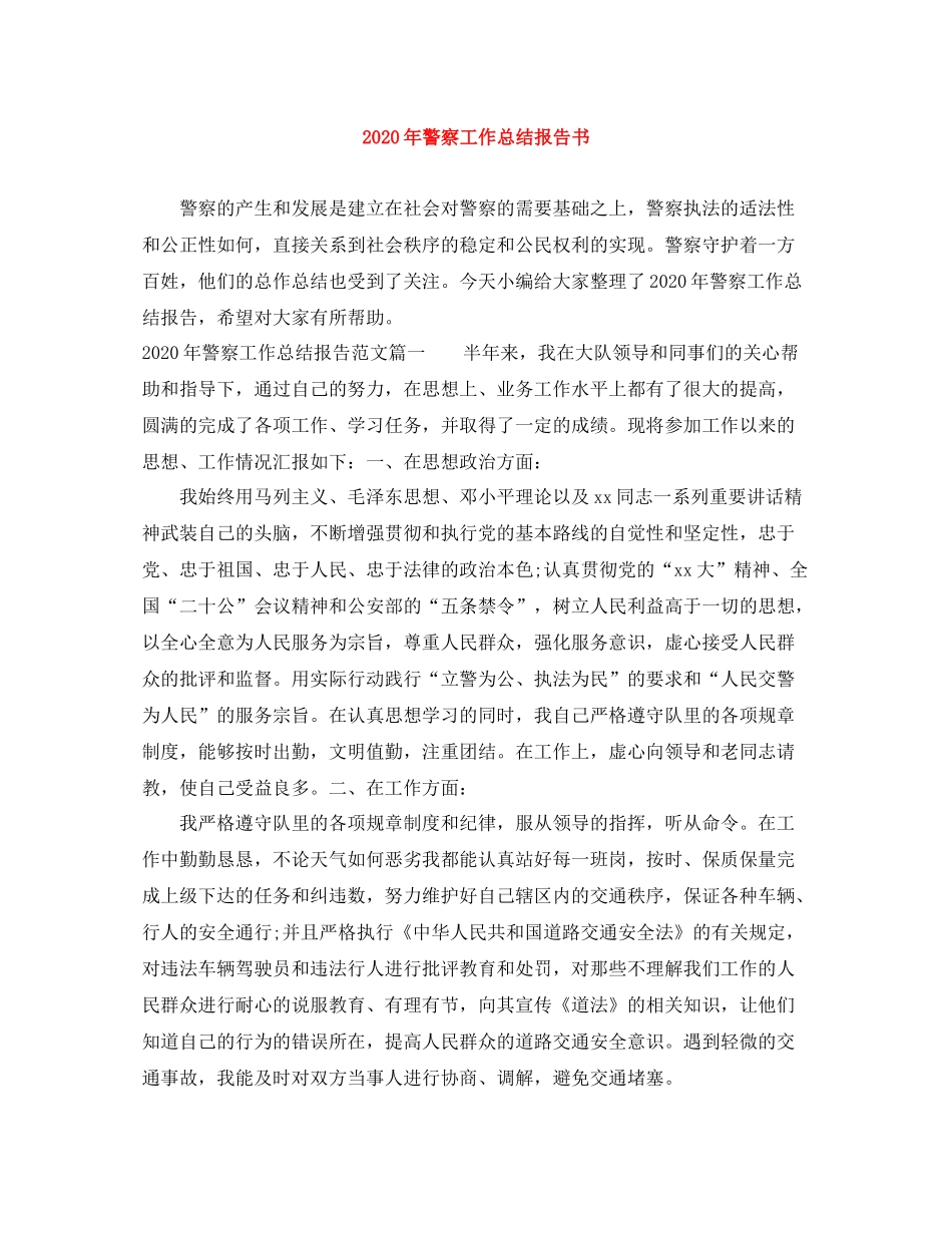 2020年警察工作总结报告书_第1页