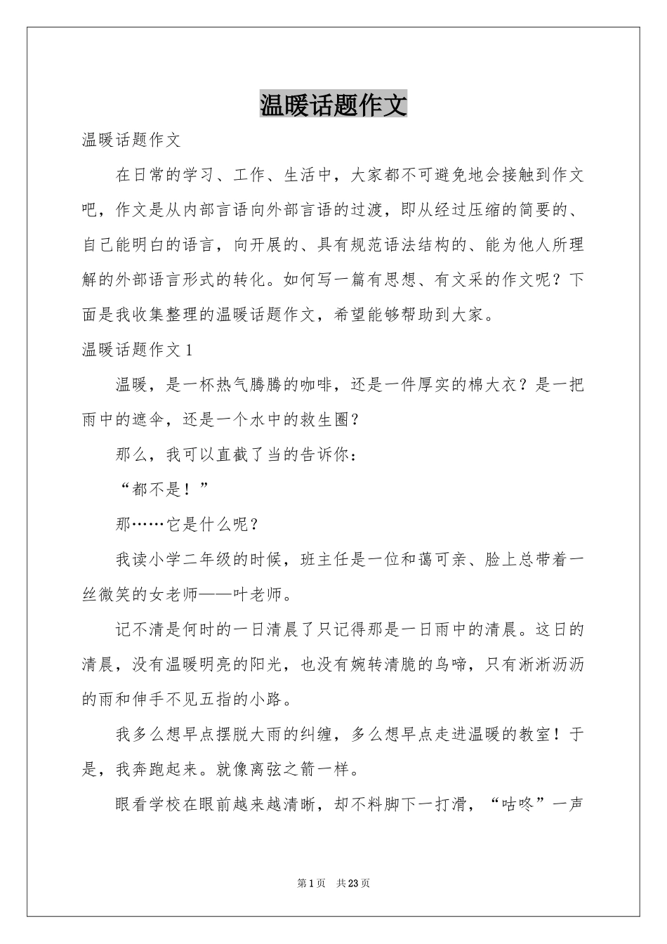 温暖话题作文_第1页