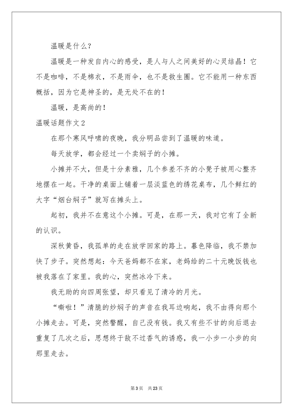 温暖话题作文_第3页