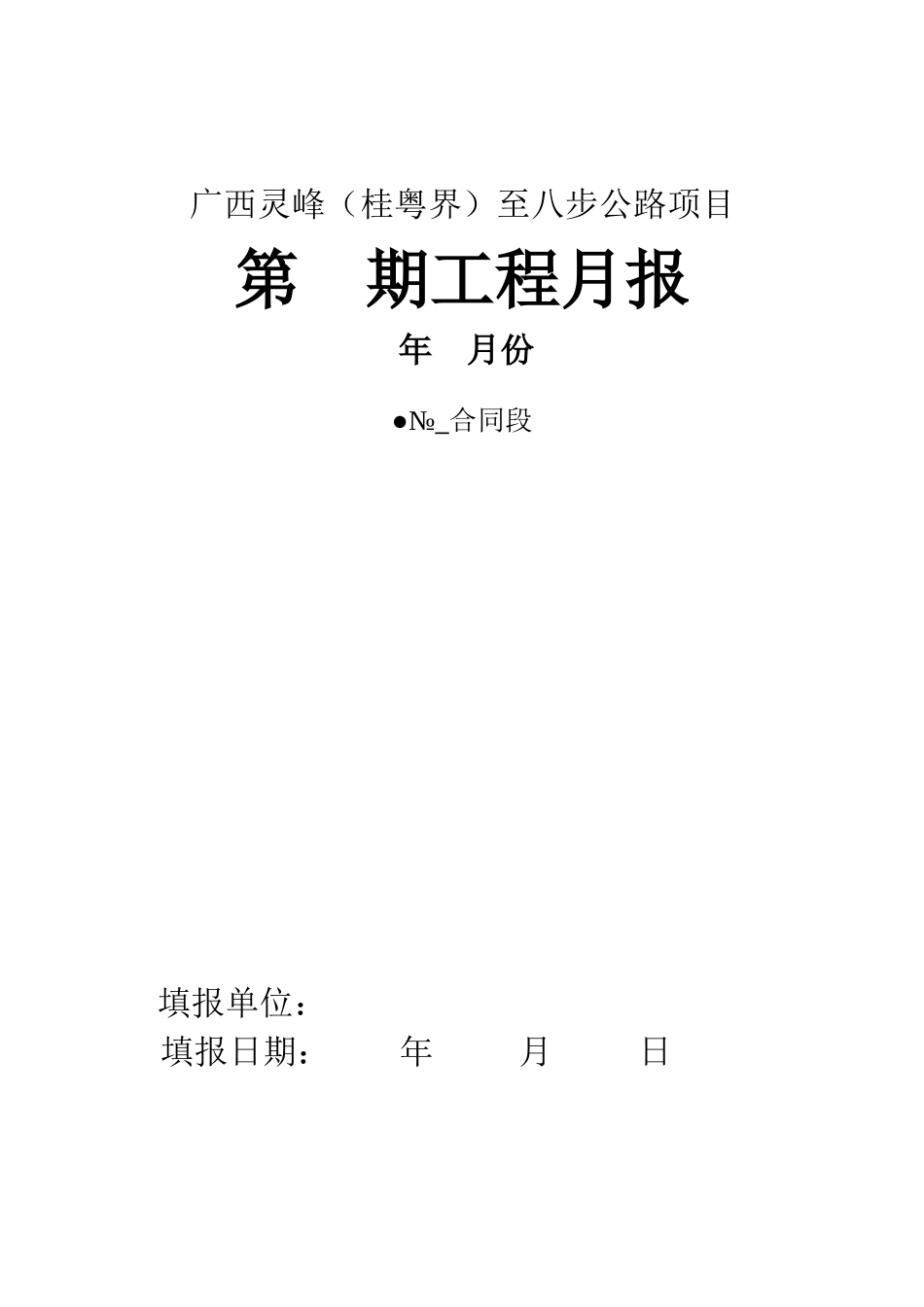 工程月报表a_第1页