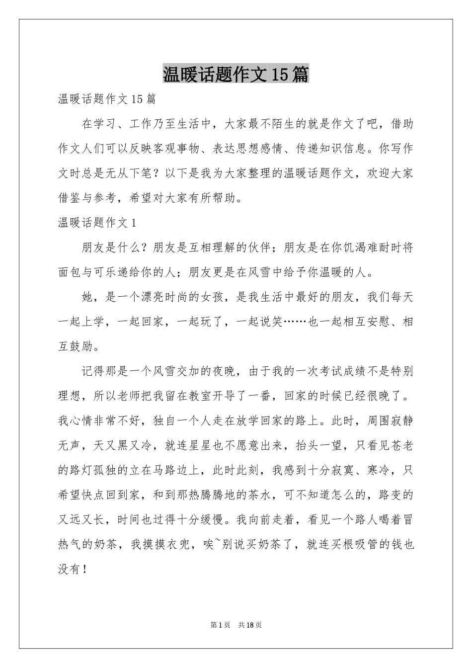 温暖话题作文15篇_第1页