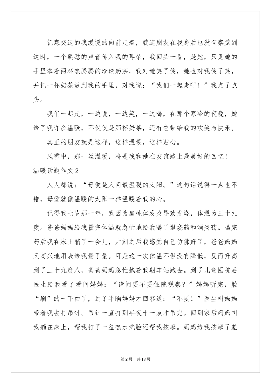 温暖话题作文15篇_第2页