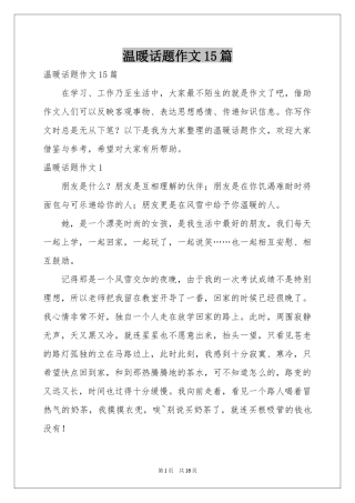 温暖话题作文15篇