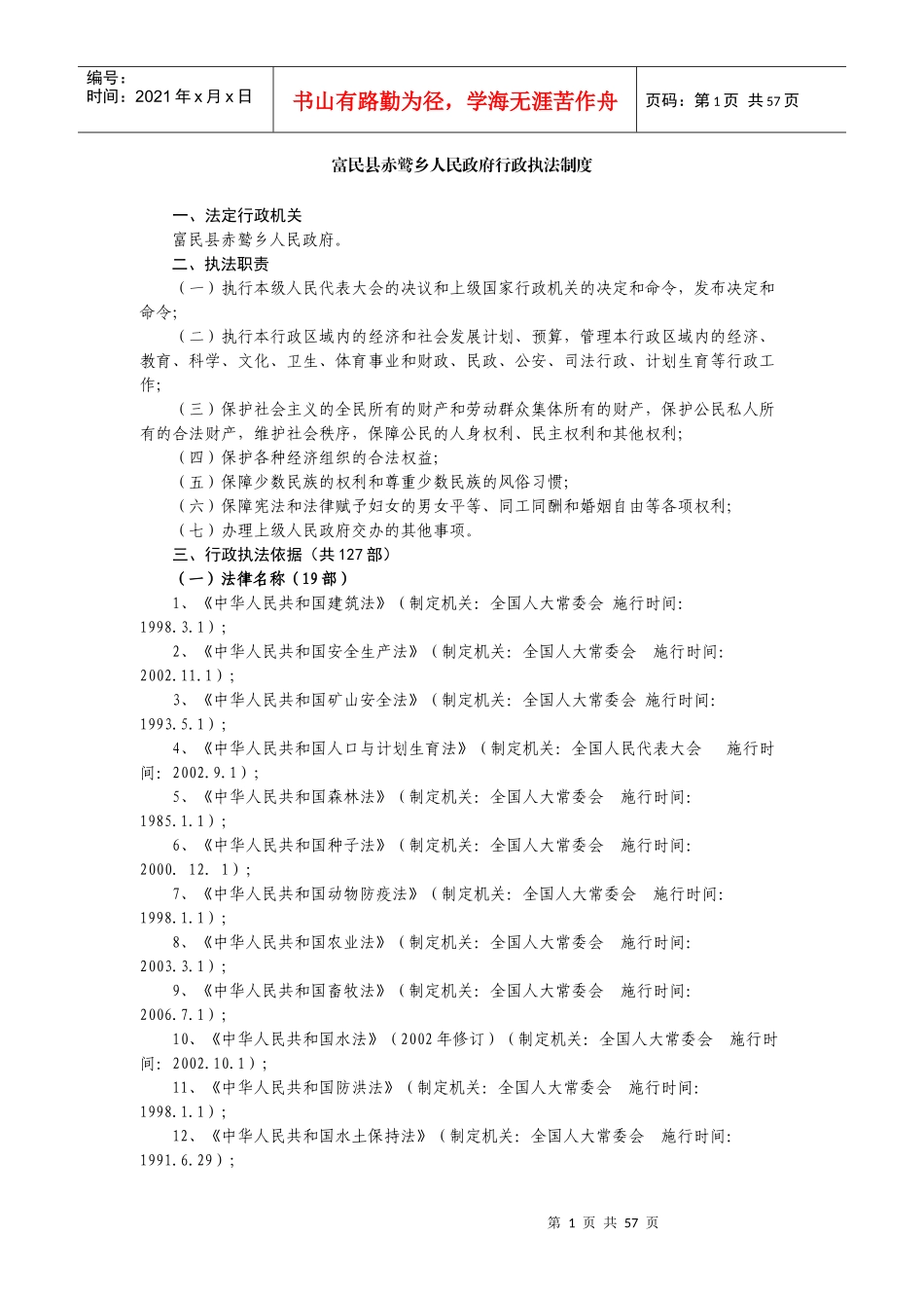 富民县赤鹫乡人民政府行政执法制度_第1页