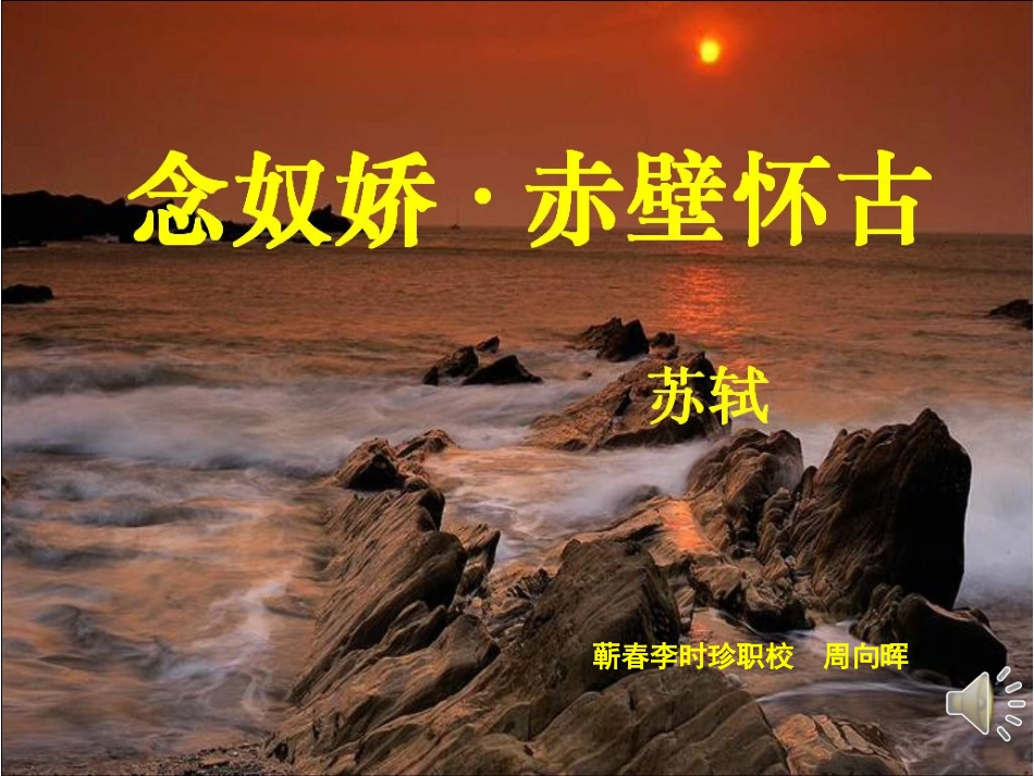 念奴娇赤壁怀古PPT_第1页