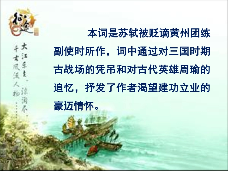 念奴娇赤壁怀古PPT_第2页
