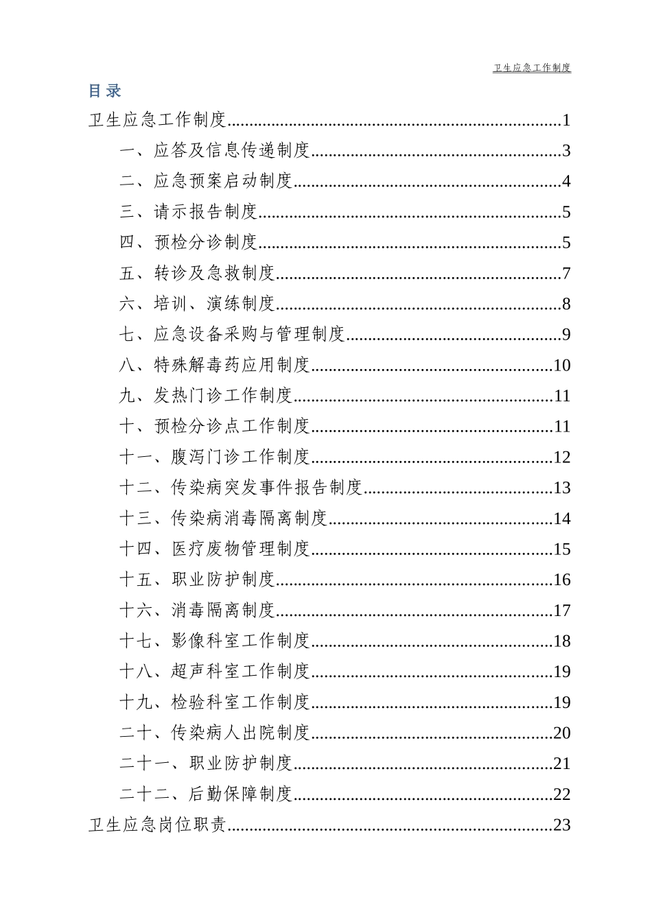 卫生应急工作制度和岗位职责(DOC37页)_第3页