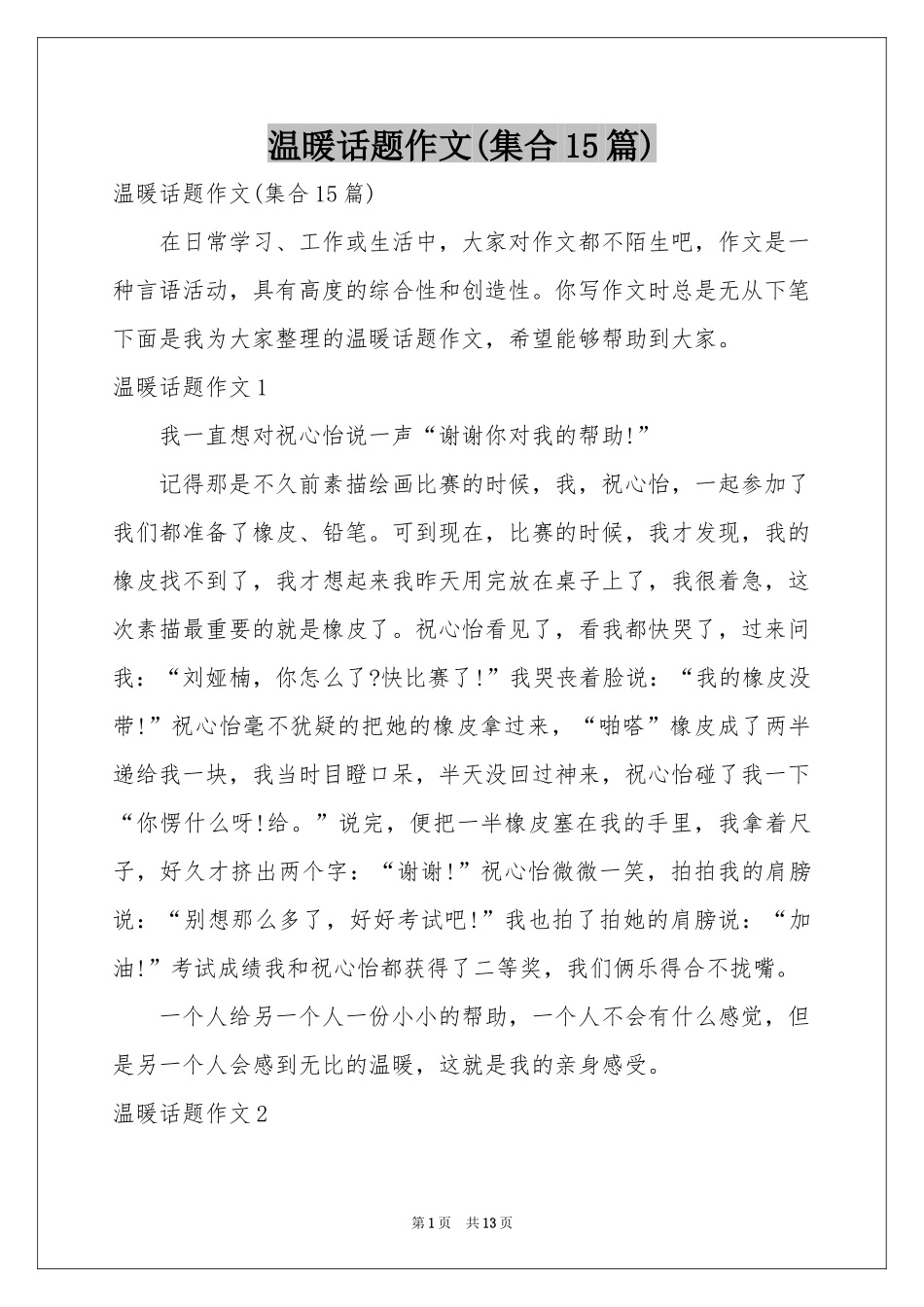 温暖话题作文(集合15篇)_第1页