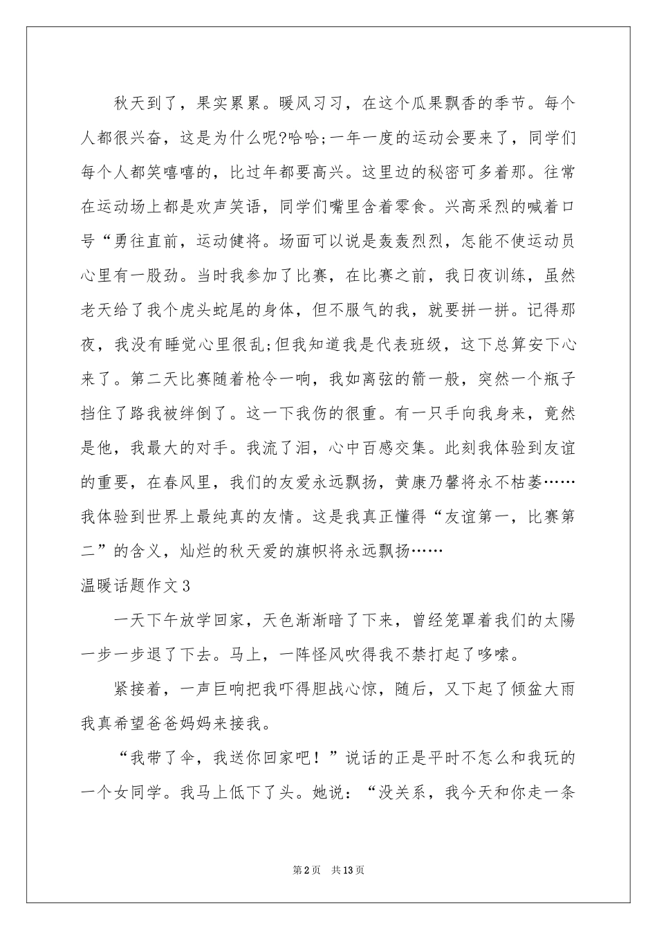 温暖话题作文(集合15篇)_第2页