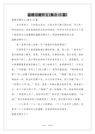 温暖话题作文(集合15篇)