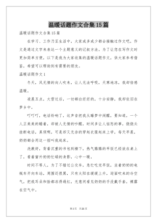 温暖话题作文合集15篇
