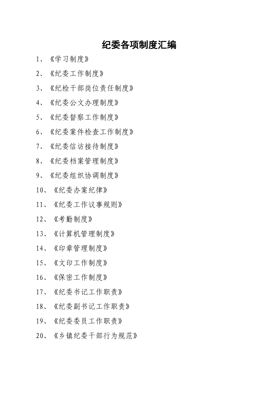 乡镇纪委各项工作制度一览_第1页