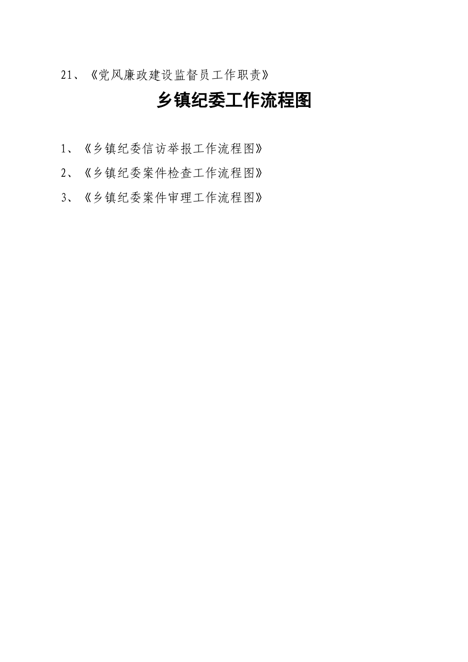 乡镇纪委各项工作制度一览_第2页