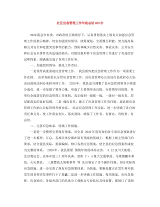 社区应急管理工作年底总结400字