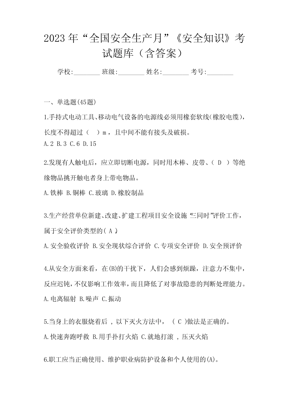 2023年“全国安全生产月”《安全知识》考试题库(含答案) _第1页