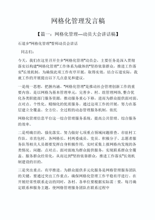 网格化管理发言稿