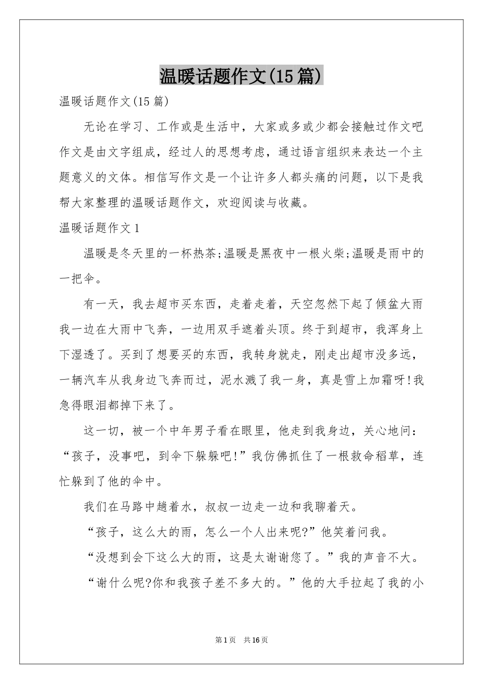 温暖话题作文(15篇)_第1页