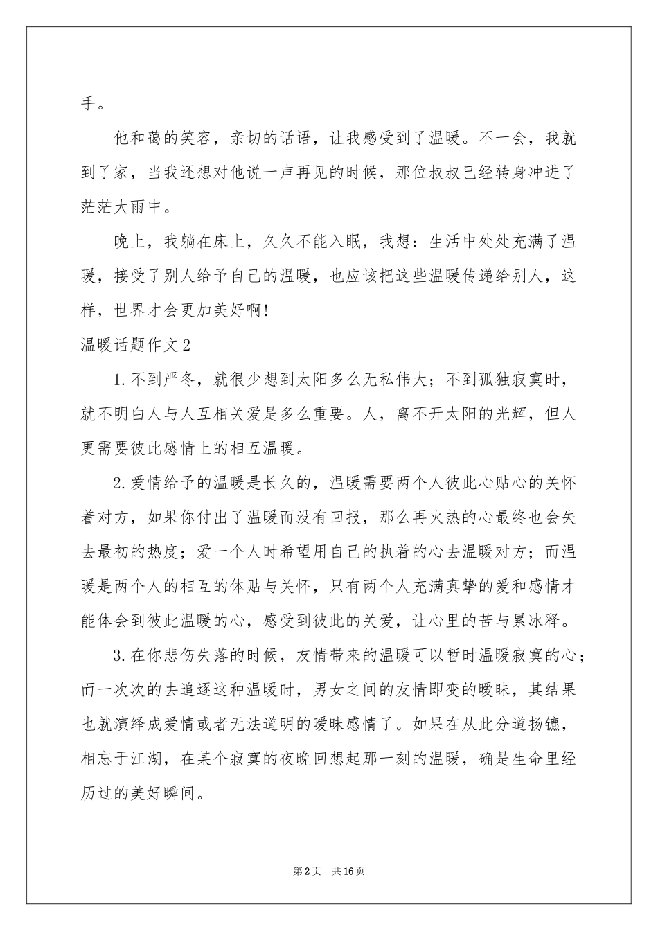 温暖话题作文(15篇)_第2页