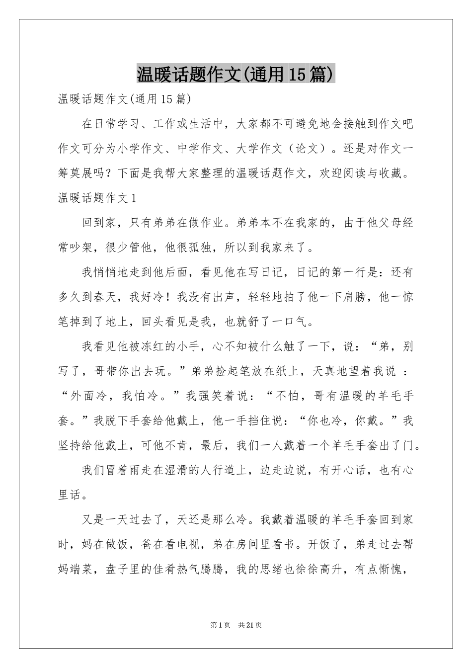 温暖话题作文(通用15篇)_第1页
