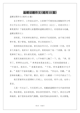 温暖话题作文(通用15篇)