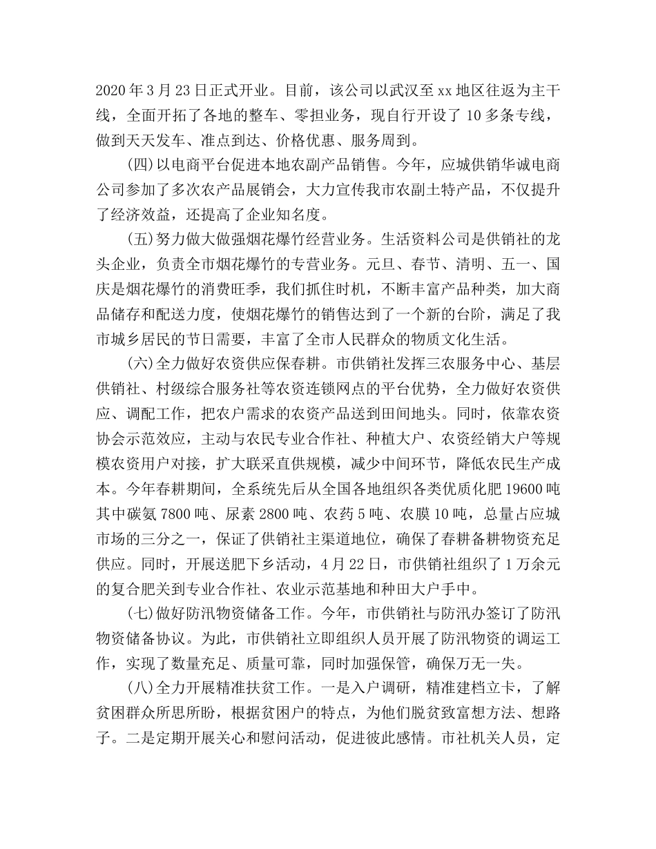 供销社2020年工作总结和2020年工作安排 _第2页