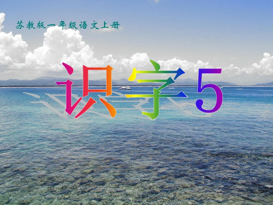 识字5课件(1)_第1页