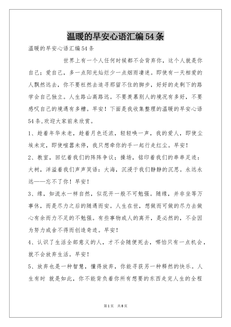 温暖的早安心语汇编54条_第1页