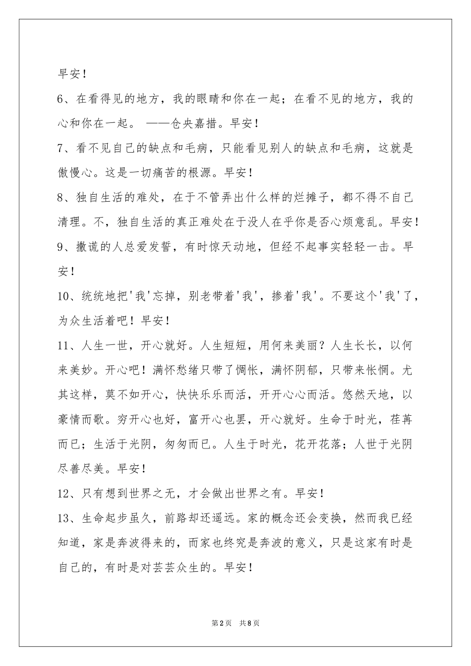 温暖的早安心语汇编54条_第2页