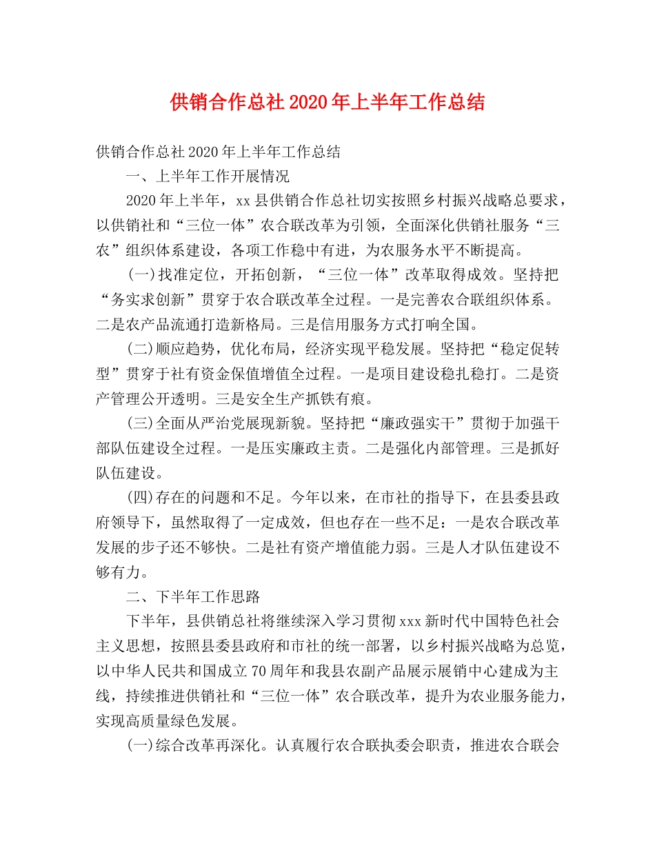 供销合作总社2020年上半年工作总结 (2) _第1页
