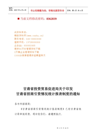某省招商引资情况统计报表