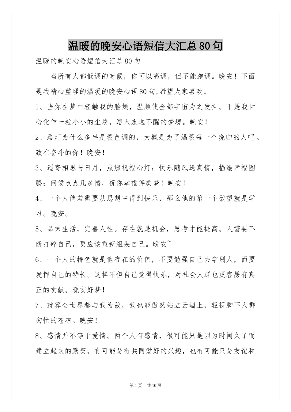 温暖的晚安心语短信大汇总80句_第1页