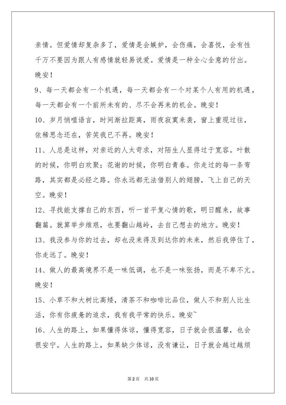 温暖的晚安心语短信大汇总80句_第2页