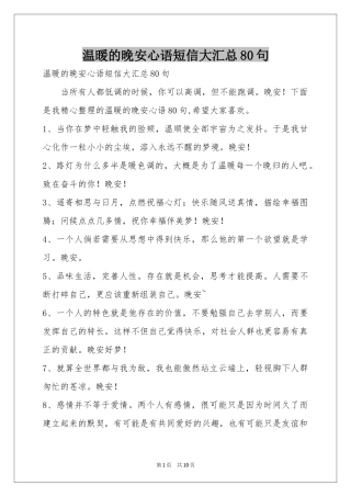 温暖的晚安心语短信大汇总80句