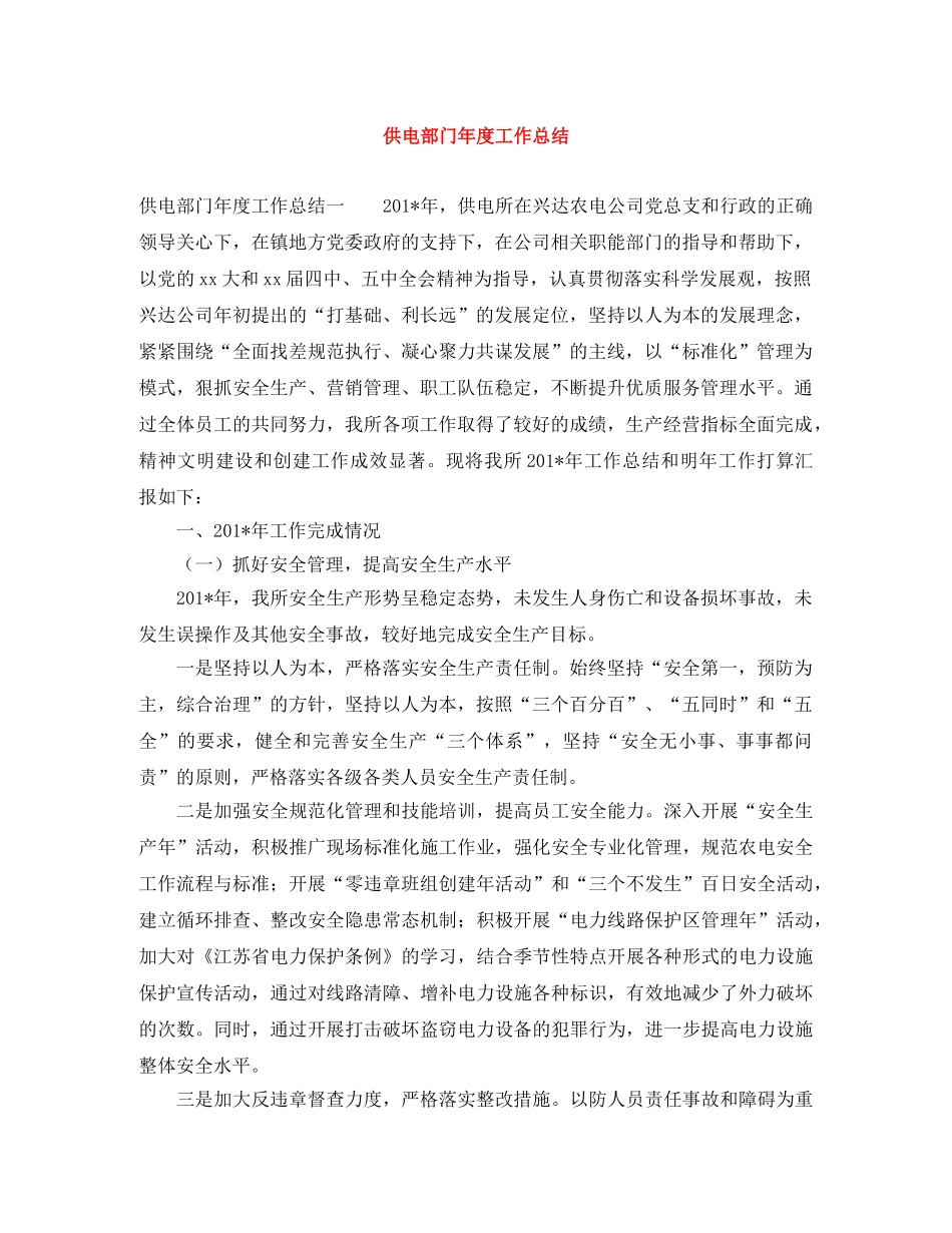 供电部门年度工作总结 _第1页