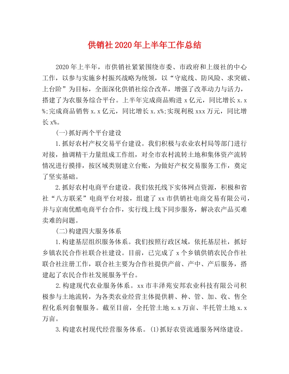 供销社2020年上半年工作总结(3) _第1页