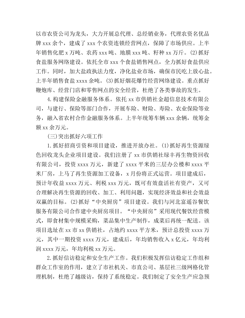 供销社2020年上半年工作总结(3) _第2页