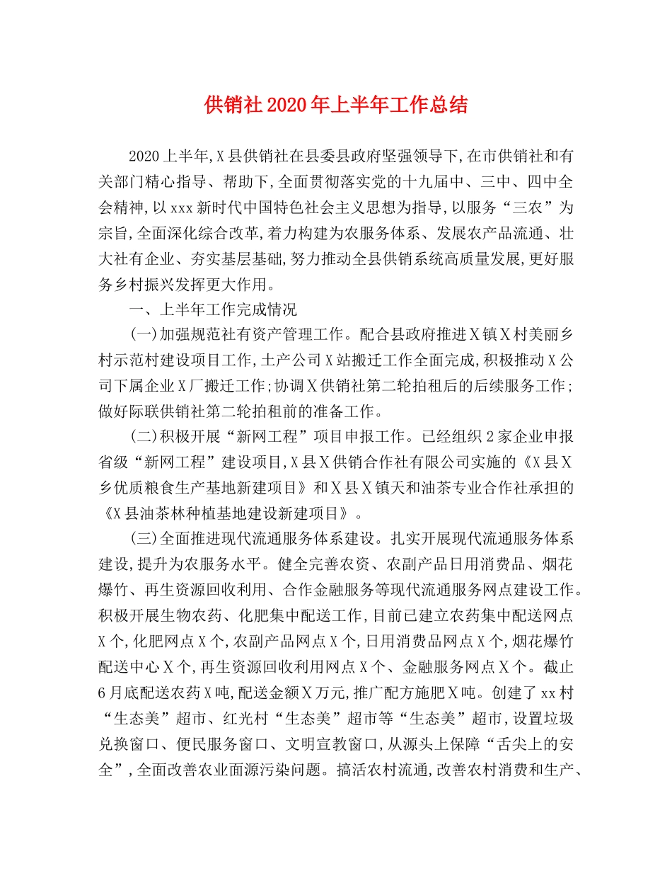 供销社2020年上半年工作总结 _第1页