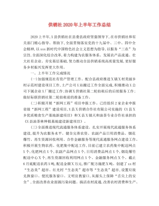 供销社2020年上半年工作总结 