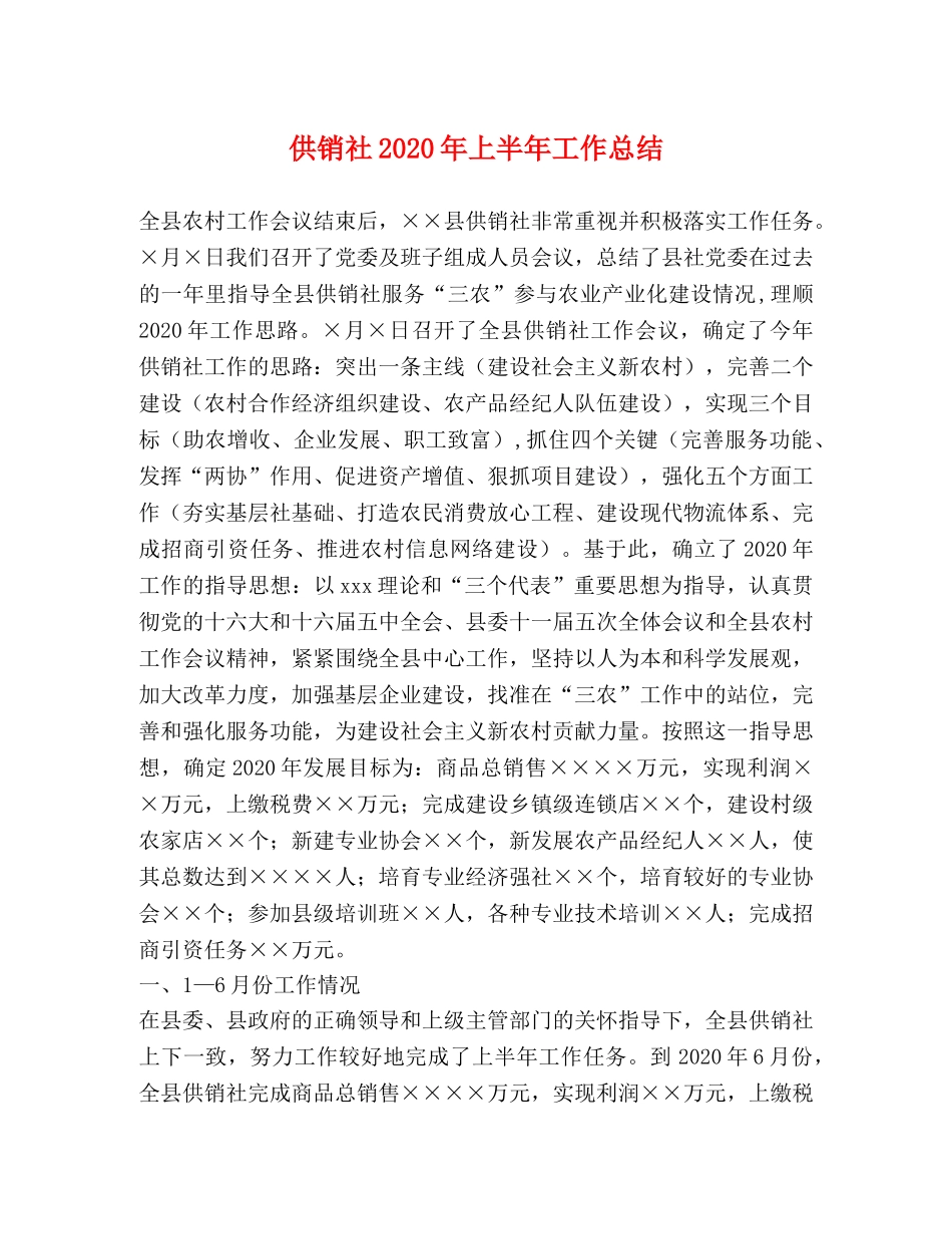 供销社2020年上半年工作总结(1) _第1页