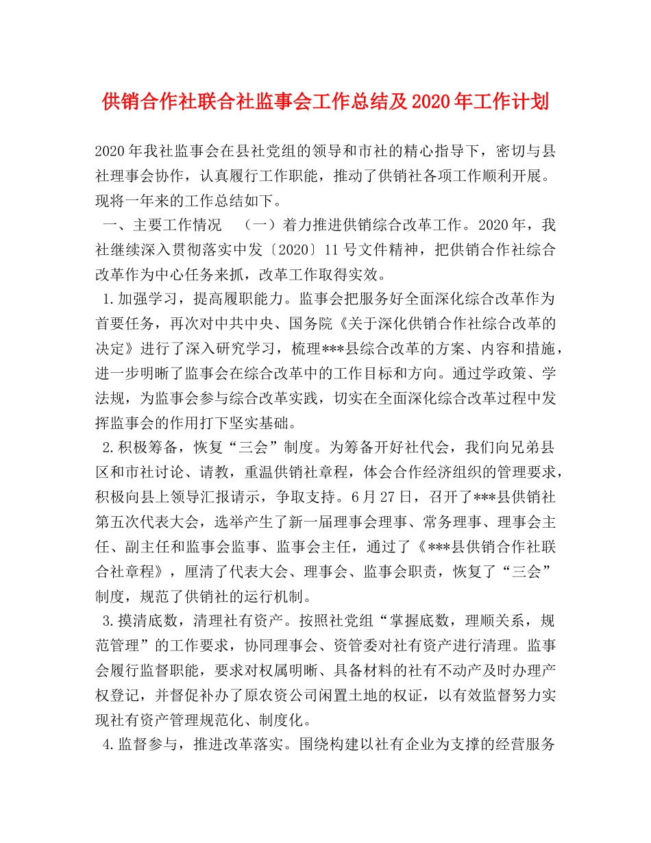 供销合作社联合社监事会工作总结及2020年工作计划 _第1页