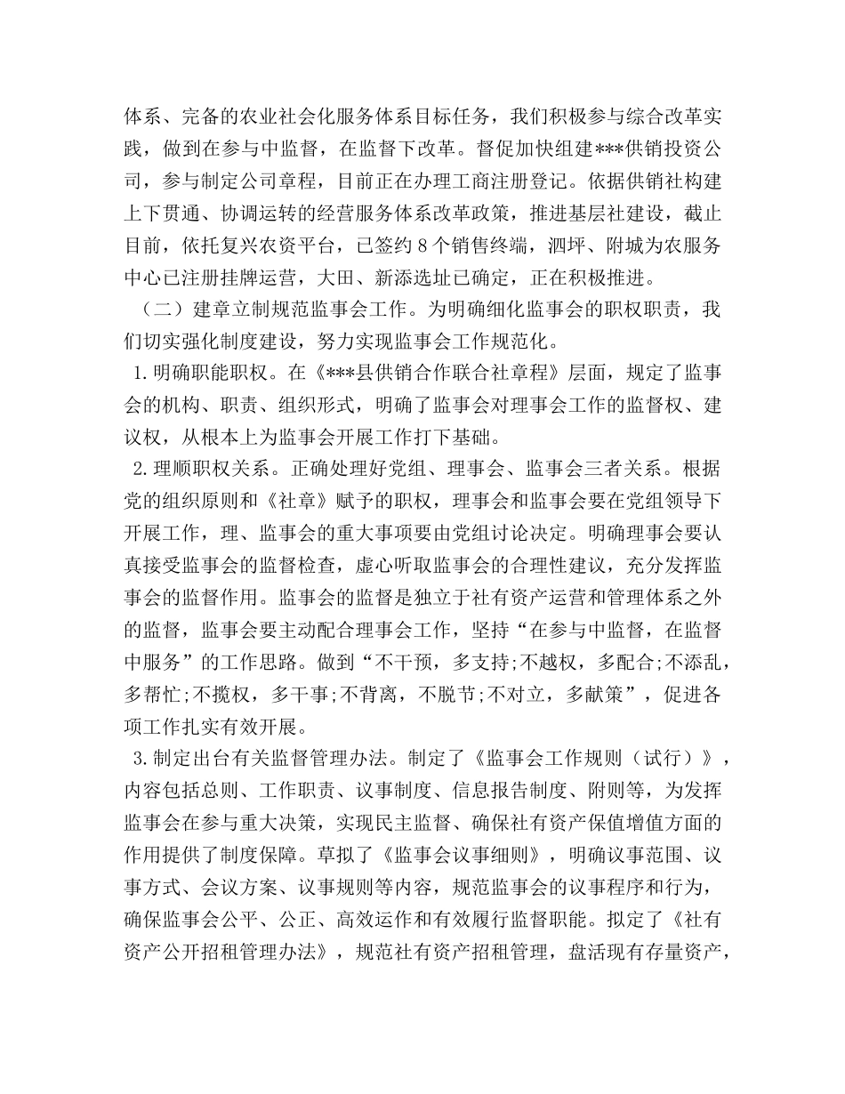 供销合作社联合社监事会工作总结及2020年工作计划 _第2页