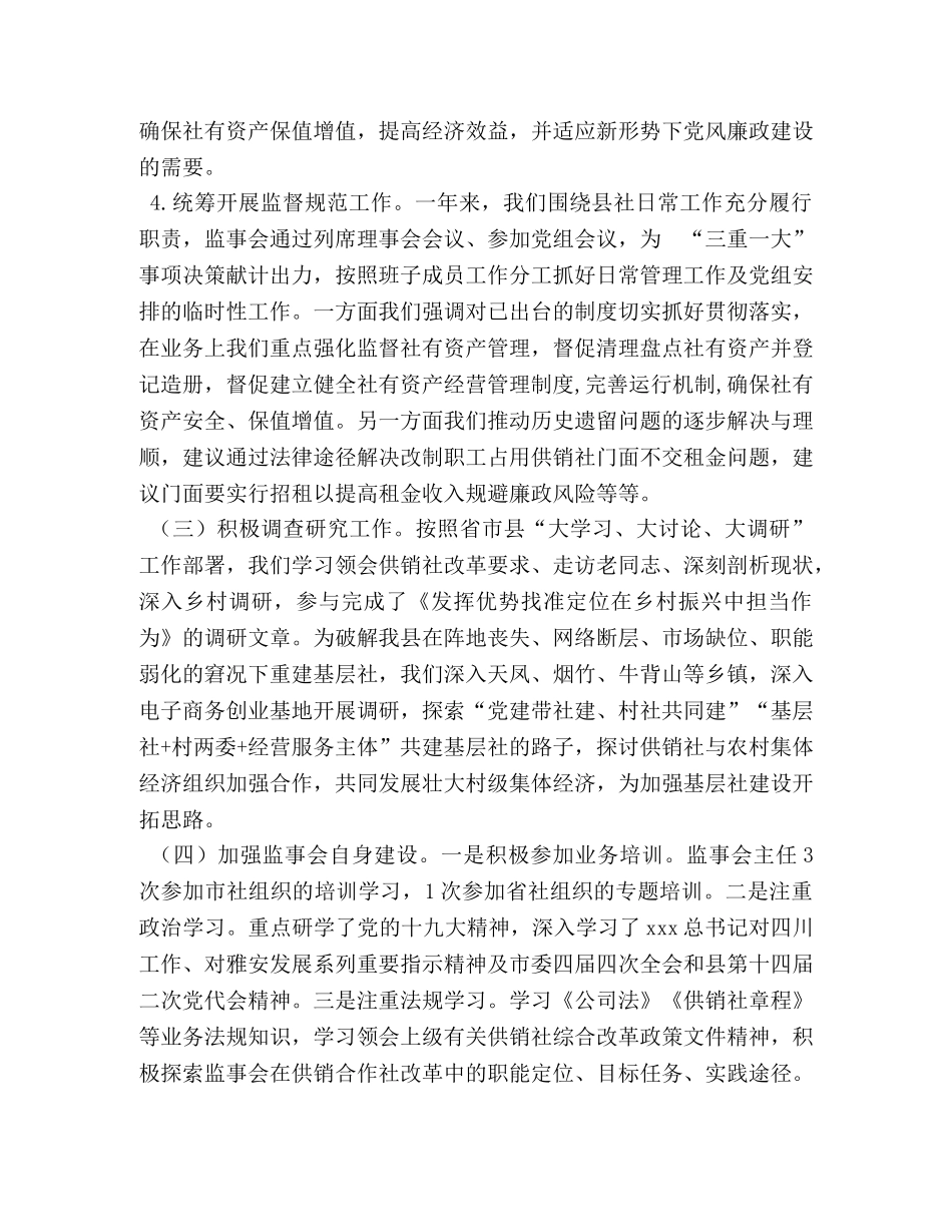 供销合作社联合社监事会工作总结及2020年工作计划 _第3页