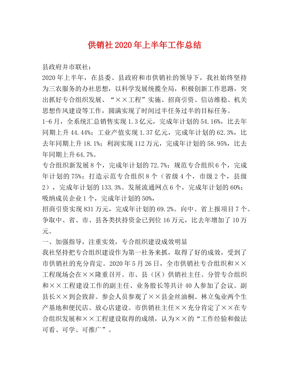 供销社2020年上半年工作总结(2) _第1页