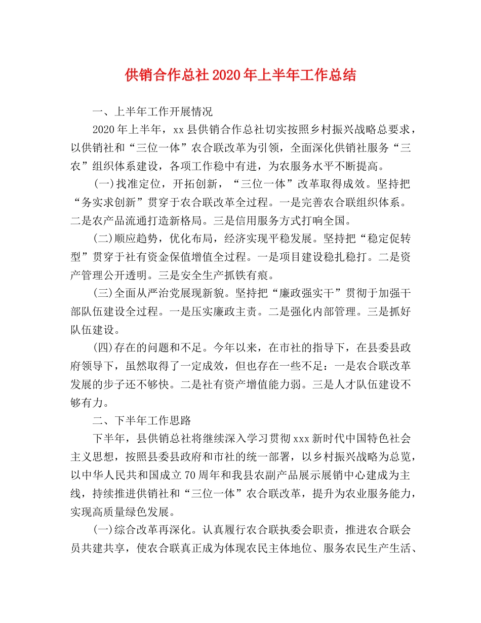 供销合作总社2020年上半年工作总结 _第1页