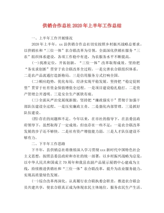 供销合作总社2020年上半年工作总结 