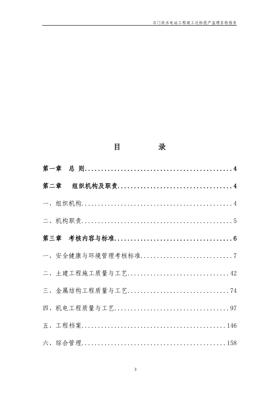 石门坎水电站工程竣工达标投产自检报告各专业打分表(监_第3页