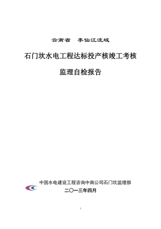 石门坎水电站工程竣工达标投产自检报告各专业打分表(监