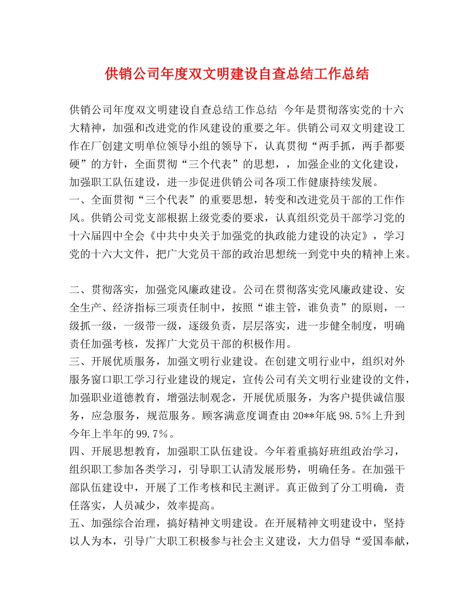 供销公司年度双文明建设自查总结工作总结 _第1页