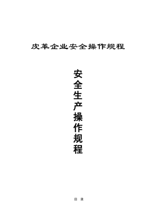 皮革企业安全操作规程